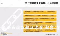 TP钱包转账失败的原因及解决方案：解