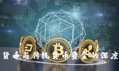 数字货币与传统货币资金的深度解析