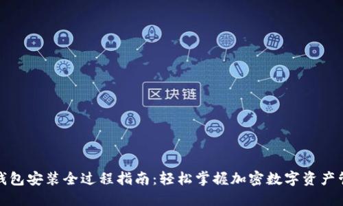 TP钱包安装全过程指南:轻松掌握加密数字资产管理