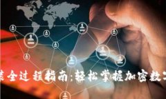 TP钱包安装全过程指南：轻松掌握加密