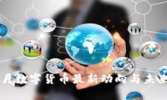 2024年3月数字货币最新动向与未来趋势
