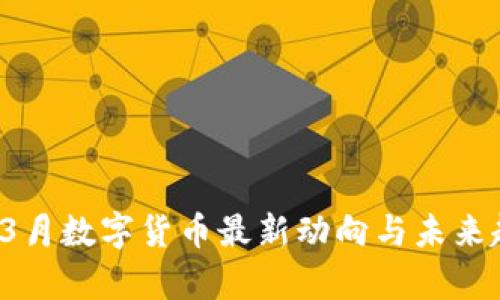 2024年3月数字货币最新动向与未来趋势分析