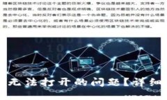 如何解决TP钱包无法打开的问题？详细