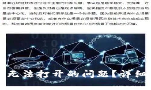 如何解决TP钱包无法打开的问题?详细指南及解决方案