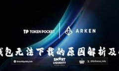 以太坊钱包无法下载的原因解析及解决