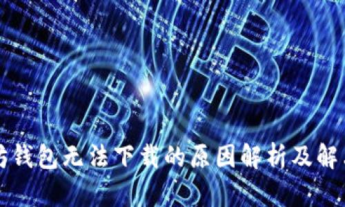 以太坊钱包无法下载的原因解析及解决方案