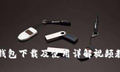 TP钱包下载及使用详解视频教程