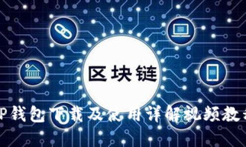 TP钱包下载及使用详解视频教程