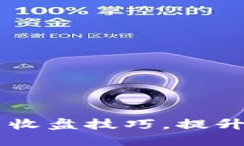掌握数字货币收盘技巧，提升投资决策能力