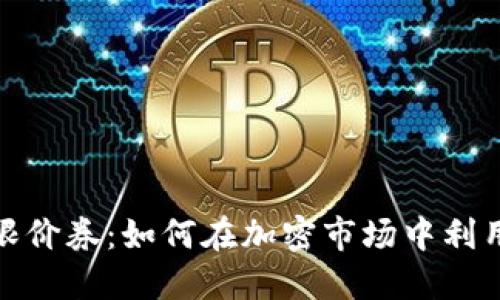 数字货币中的限价券：如何在加密市场中利用它们进行投资