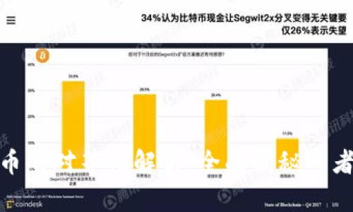 数字货币与法币的对等性解析：全面揭秘两者的异同与价值