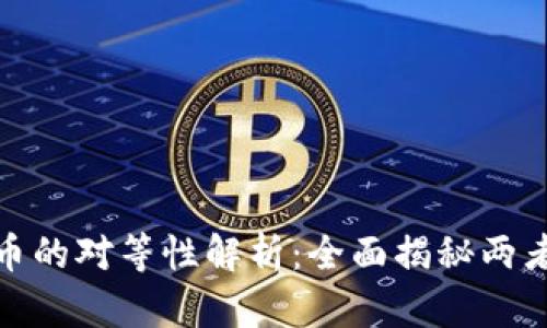 数字货币与法币的对等性解析：全面揭秘两者的异同与价值