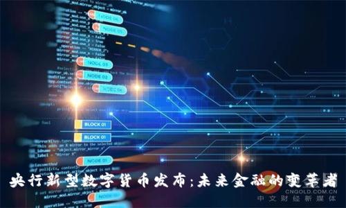 央行新型数字货币发布：未来金融的变革者