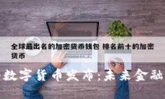 央行新型数字货币发布：未来金融的变