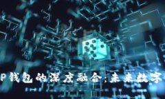了解元宇宙与TP钱包的深度融合：未来