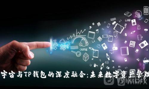 了解元宇宙与TP钱包的深度融合:未来数字资产管理新方式