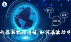 数字货币理财的最新视频讲解：如何在