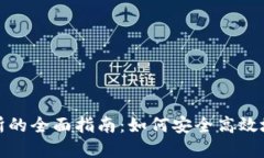 从TP钱包转到交易所的全面指南：如何