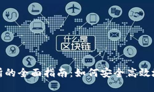 从TP钱包转到交易所的全面指南:如何安全高效地进行加密货币转账