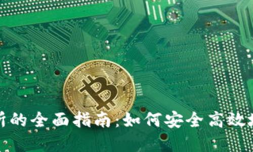 从TP钱包转到交易所的全面指南:如何安全高效地进行加密货币转账