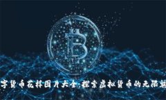 数字货币花样图片大全：探索虚拟货币