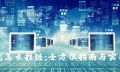 TP钱包怎么挂链：全方位指南与实用技