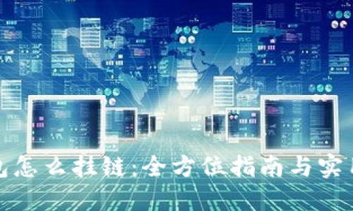 TP钱包怎么挂链:全方位指南与实用技巧