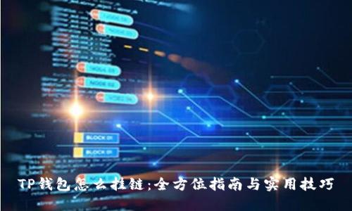 TP钱包怎么挂链:全方位指南与实用技巧