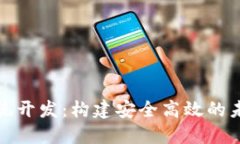 数字货币系统开发：构建安全高效的未