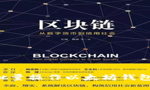 如何高效批量操作以太坊钱包:全面指南