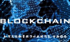 如何高效批量操作以太坊钱包：全面指