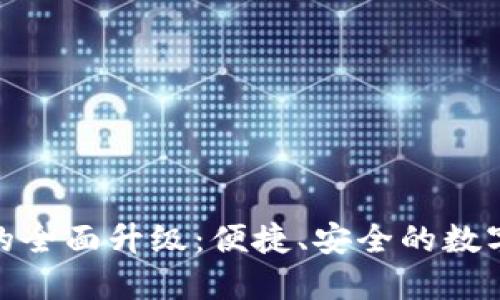 TP钱包法币交易的全面升级:便捷、安全的数字资产管理新体验