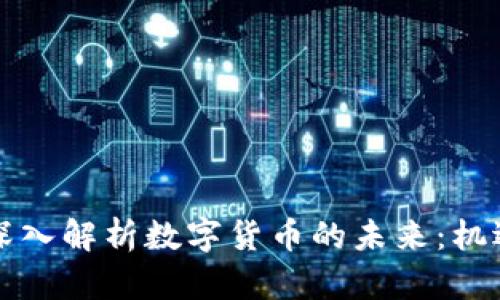 郎教授深入解析数字货币的未来:机遇与挑战