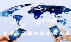 全球数字货币与区块链技术的未来趋势