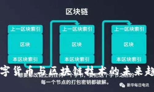 全球数字货币与区块链技术的未来趋势分析