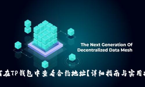 如何在TP钱包中查看合约地址?详细指南与实用技巧