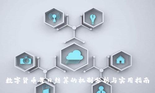 数字货币每日结算的机制分析与实用指南