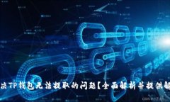 如何解决TP钱包无法提取的问题？全面