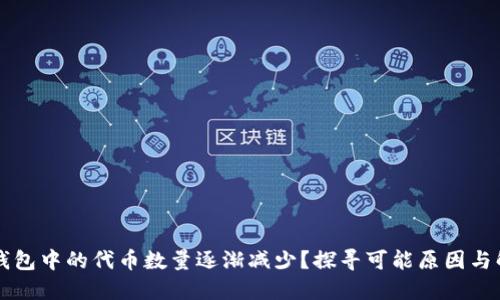 为何TP钱包中的代币数量逐渐减少?探寻可能原因与解决方案