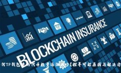 为何TP钱包中的代币数量逐渐减少？探