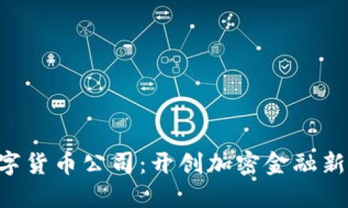 美国GRS数字货币公司:开创加密金融新时代的先锋