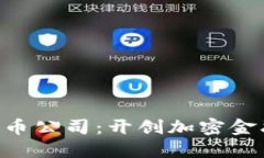 美国GRS数字货币公司：开创加密金融新