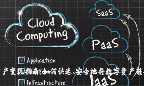 TP钱包资产变现指南:如何快速、安全地将数字资产转换为现金
