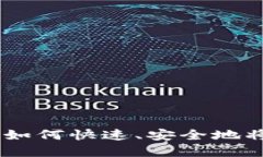 TP钱包资产变现指南：如何快速、安全