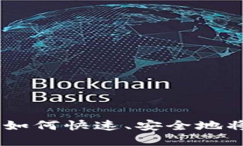 TP钱包资产变现指南:如何快速、安全地将数字资产转换为现金