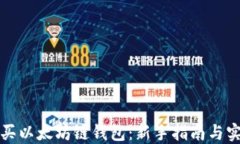 如何购买以太坊链钱包：新手指南与实
