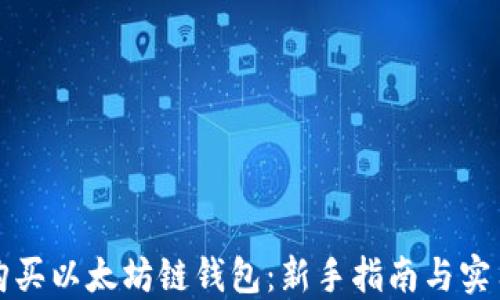 如何购买以太坊链钱包:新手指南与实用技巧