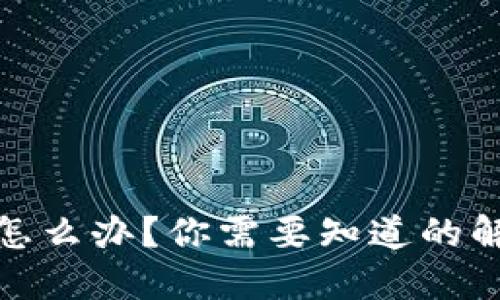 TP钱包的钱消失了怎么办?你需要知道的解决方案和预防措施