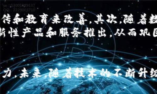 2022年广州数字货币发展现状及未来趋势解析
广州数字货币,数字货币发展,数字人民币/guanjianci

引言
2022年，中国数字经济的推动力显著增强，尤其在广州这一经济强市中更是展现出蓬勃的发展潜力。随着数字人民币（DC/EP）的推行，广州成为了推动数字货币发展的前沿阵地。在全球范围内，数字货币趋势已形成，这不仅仅是金融领域的革新，更是经济模式的转型。从市民日常消费，到商家支付等各个方面，广州的数字货币不仅改变了人们的支付方式，还深刻影响着商业生态和社会生活。

数字人民币的推出背景
在全球经济数字化转型的浪潮中，国家层面对数字货币的重视不断提升。数字人民币作为中央银行数字货币（CBDC）的代表项目，自2014年起便开始了各种试点和研究。广州作为粤港澳大湾区的重要组成部分，受益于其独特的地理和经济优势，成为了数字货币试点的必然选择。国家的政策支持，加上广州本地强大的商业基础，使得这一进程显得尤为重要。

广州数字货币的应用场景
数字货币在广州的应用场景极为丰富，涵盖了多个行业和领域。从消费场景的普遍推广，到企业之间的供应链支付，各种形式的数字人民币应用逐渐增多。
例如，在商超、便利店等零售店，消费者可以通过手机钱包直接使用数字人民币进行支付。这种支付方式不仅提升了交易的效率，也降低了找零和现金管理的成本。同样，很多大型商场和电商平台也在积极实施数字人民币支付，吸引了越来越多的年轻消费者。

政策支持与市场反应
广州的数字货币领域的发展离不开政府的政策引导。在政府的支持下，多个企业和金融机构尝试与数字人民币进行对接，为消费者提供了更为便捷的交易体验。政府推动的系列试点活动，例如发放数字人民币红包、举办推广活动等，积极激励市民参与数字货币的使用。
市场的反应相当积极，越来越多的企业和商家开始接受数字人民币作为支付手段。根据统计数据显示，广州的数字人民币交易额逐月递增，很多参与商家也反馈称，通过数字人民币支付的顾客消费意愿明显增强，从而王国活跃了整体经济。

用户体验与使用反馈
在用户体验方面，广州的数字人民币交易系统经过多次，保证了交易的安全性与高效性。用户在使用过程中，不仅可以享受到快速支付的便利，还能通过相关应用程序查看自己的交易记录和消费分析，这为用户提供了更好的财务管理工具。
很多用户表示，相比较于传统的支付方式，使用数字人民币更为便捷。尤其是在高峰期，数字支付避免了排队等候的烦恼，更加符合现代快节奏的生活方式。同时，由于数字人民币的推广，消费者也对数字支付的安全性有了更深入的了解，逐步接受并适应这种新型的消费方式。

未来趋势与挑战
展望未来，广州的数字货币发展前景广阔，但同时也面临一定的挑战。首先，尽管用户的接受度在不断增加，但仍存在部分群体对新技术的不适应和抵触情绪，这需要通过进一步的宣传和教育来改善。其次，随着数字人民币的推广，网安风险和隐私保护问题也愈加突出，相关的安全防护措施必须与时俱进。
此外，国际市场竞争也不可忽视，全球范围内其他国家和地区的数字货币发展同样迅速。为了在竞争中占据一席之地，广州需要继续加大对数字货币技术的研究投入，推动更多的创新性产品和服务推出，从而巩固其在数字货币领域的领先地位。

总结
2022年，广州数字货币的发展是中国数字经济转型的一个缩影。从国家政策的引导，到地方政府的积极推动，再到市场的良好反馈，数字人民币在广州的逐步推广展现出强大的生命力。未来，随着技术的不断升级和市场的深入开拓，广州有望在数字货币领域进一步发光发热，成为数字经济下的重要城市之一。
