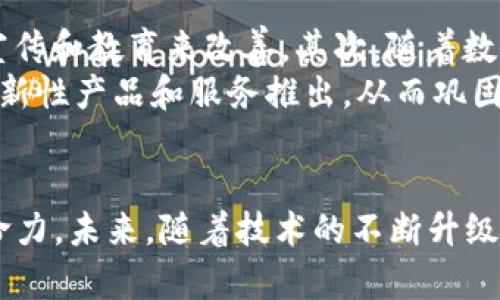 2022年广州数字货币发展现状及未来趋势解析
广州数字货币,数字货币发展,数字人民币/guanjianci

引言
2022年，中国数字经济的推动力显著增强，尤其在广州这一经济强市中更是展现出蓬勃的发展潜力。随着数字人民币（DC/EP）的推行，广州成为了推动数字货币发展的前沿阵地。在全球范围内，数字货币趋势已形成，这不仅仅是金融领域的革新，更是经济模式的转型。从市民日常消费，到商家支付等各个方面，广州的数字货币不仅改变了人们的支付方式，还深刻影响着商业生态和社会生活。

数字人民币的推出背景
在全球经济数字化转型的浪潮中，国家层面对数字货币的重视不断提升。数字人民币作为中央银行数字货币（CBDC）的代表项目，自2014年起便开始了各种试点和研究。广州作为粤港澳大湾区的重要组成部分，受益于其独特的地理和经济优势，成为了数字货币试点的必然选择。国家的政策支持，加上广州本地强大的商业基础，使得这一进程显得尤为重要。

广州数字货币的应用场景
数字货币在广州的应用场景极为丰富，涵盖了多个行业和领域。从消费场景的普遍推广，到企业之间的供应链支付，各种形式的数字人民币应用逐渐增多。
例如，在商超、便利店等零售店，消费者可以通过手机钱包直接使用数字人民币进行支付。这种支付方式不仅提升了交易的效率，也降低了找零和现金管理的成本。同样，很多大型商场和电商平台也在积极实施数字人民币支付，吸引了越来越多的年轻消费者。

政策支持与市场反应
广州的数字货币领域的发展离不开政府的政策引导。在政府的支持下，多个企业和金融机构尝试与数字人民币进行对接，为消费者提供了更为便捷的交易体验。政府推动的系列试点活动，例如发放数字人民币红包、举办推广活动等，积极激励市民参与数字货币的使用。
市场的反应相当积极，越来越多的企业和商家开始接受数字人民币作为支付手段。根据统计数据显示，广州的数字人民币交易额逐月递增，很多参与商家也反馈称，通过数字人民币支付的顾客消费意愿明显增强，从而王国活跃了整体经济。

用户体验与使用反馈
在用户体验方面，广州的数字人民币交易系统经过多次，保证了交易的安全性与高效性。用户在使用过程中，不仅可以享受到快速支付的便利，还能通过相关应用程序查看自己的交易记录和消费分析，这为用户提供了更好的财务管理工具。
很多用户表示，相比较于传统的支付方式，使用数字人民币更为便捷。尤其是在高峰期，数字支付避免了排队等候的烦恼，更加符合现代快节奏的生活方式。同时，由于数字人民币的推广，消费者也对数字支付的安全性有了更深入的了解，逐步接受并适应这种新型的消费方式。

未来趋势与挑战
展望未来，广州的数字货币发展前景广阔，但同时也面临一定的挑战。首先，尽管用户的接受度在不断增加，但仍存在部分群体对新技术的不适应和抵触情绪，这需要通过进一步的宣传和教育来改善。其次，随着数字人民币的推广，网安风险和隐私保护问题也愈加突出，相关的安全防护措施必须与时俱进。
此外，国际市场竞争也不可忽视，全球范围内其他国家和地区的数字货币发展同样迅速。为了在竞争中占据一席之地，广州需要继续加大对数字货币技术的研究投入，推动更多的创新性产品和服务推出，从而巩固其在数字货币领域的领先地位。

总结
2022年，广州数字货币的发展是中国数字经济转型的一个缩影。从国家政策的引导，到地方政府的积极推动，再到市场的良好反馈，数字人民币在广州的逐步推广展现出强大的生命力。未来，随着技术的不断升级和市场的深入开拓，广州有望在数字货币领域进一步发光发热，成为数字经济下的重要城市之一。